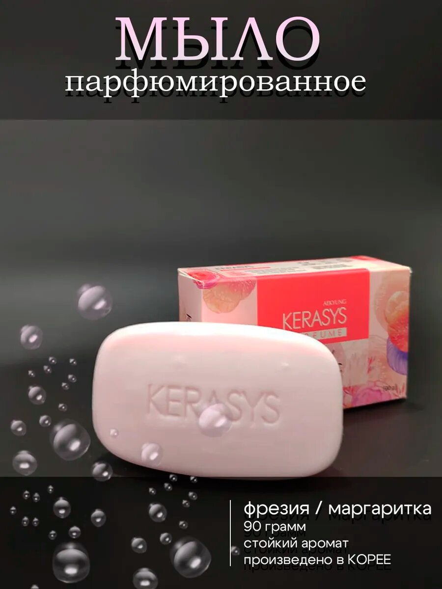 Kerasys lovely romantic косметическое мыло, для лица, рук, тела, ароматный корейский продукт, 100 грамм