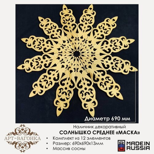 Изображение товара Наличник декоративный "Солнышко среднее "Маска" деревянный, резной