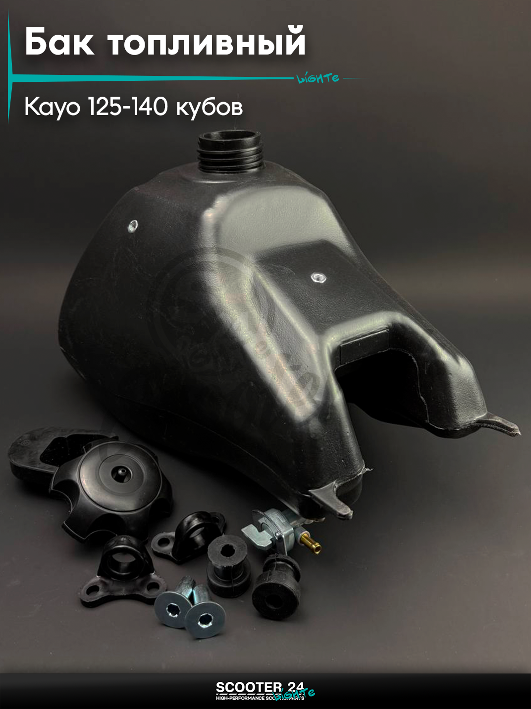 Бак топливный / бензобак на китайский питбайк KAYO / Кайо 125 - 140 кубов (5 л, + крышка, топливный кран, крепления) "BEEZMOTO"