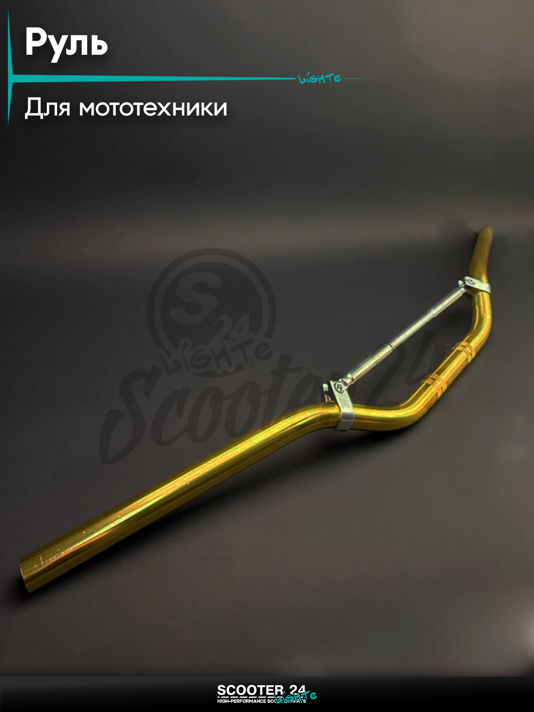 Руль универсальный стайлинговый, с распоркой, желтый для мототехники, мотоцикла, скутера, мопеда, L 790 мм, H 120 мм, D 22,2 мм