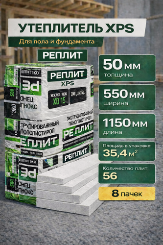 Изображение товара Теплоизоляционные плиты "РеПлит", пенополистирол, толщина 50мм, 8 пачек, 56 плит 35,4 м2