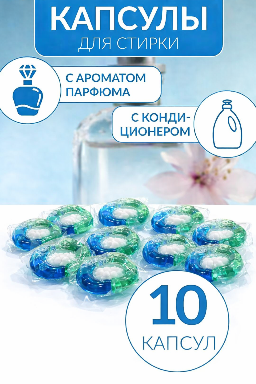 Капсулы для стирки 3в1, с отбеливателем, гелем, порошком, с кондиционером, ароматизатором