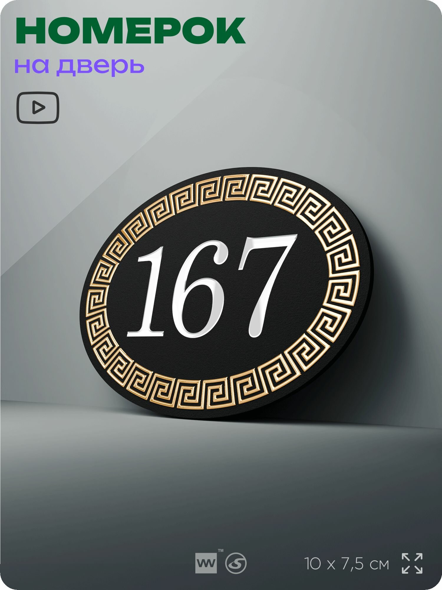 Номер на дверь квартиры 167 , для кабинета, офиса, в греческом стиле, шильдик 10 х 7,5 см, черный, Silver Plane x Айдентика Технолоджи