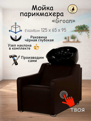 Изображение товара Парикмахерская мойка "Groan", коричневый - черная глубокая раковина