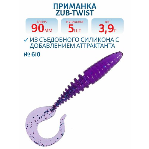 Приманка ZUB-TWIST 90 мм цвет 610 фиолетовый с блестками 5 шт в упаковке