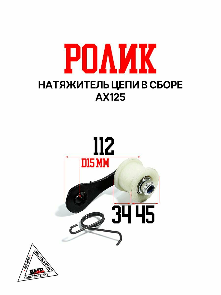 Натяжитель цепи в сборе (ролик) AX125