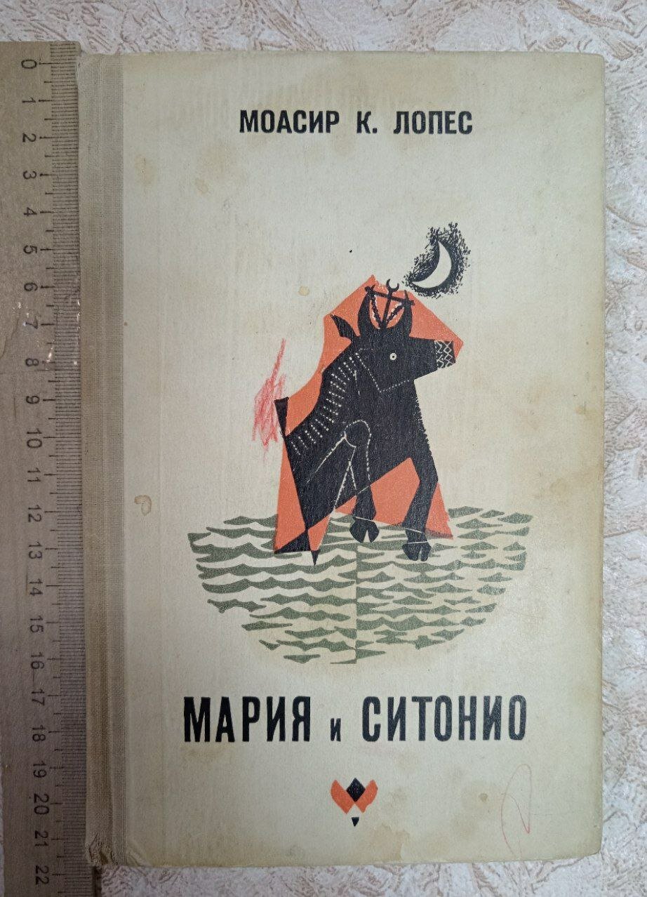 Мария и Ситонио