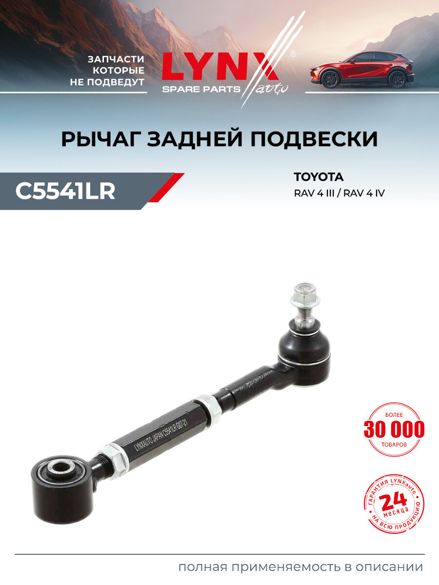 Рычаг подвески задний правый/левый для TOYOTA RAV4 / LYNXauto C5541LR