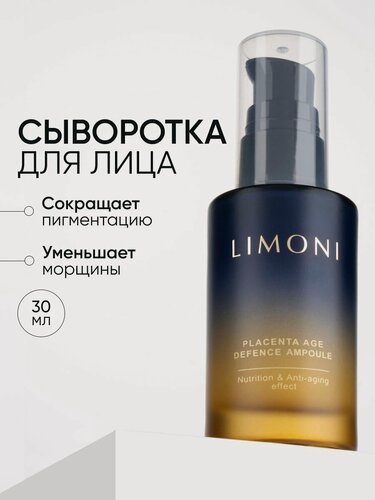 Изображение товара LIMONI Сыворотка для лица Placenta Age Defenсe Ampoule антивозрастная, с фитоплацентой, подтягивающая, увлажняющая 30ml