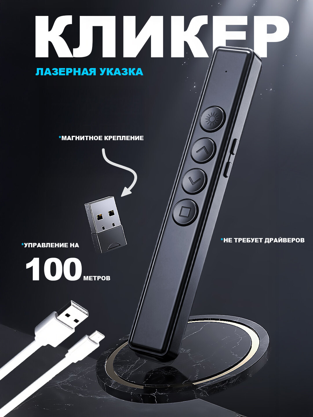 Беспроводной кликер презентер, пульт с лазерной указкой, USB приёмником и Дальностью до 100 м