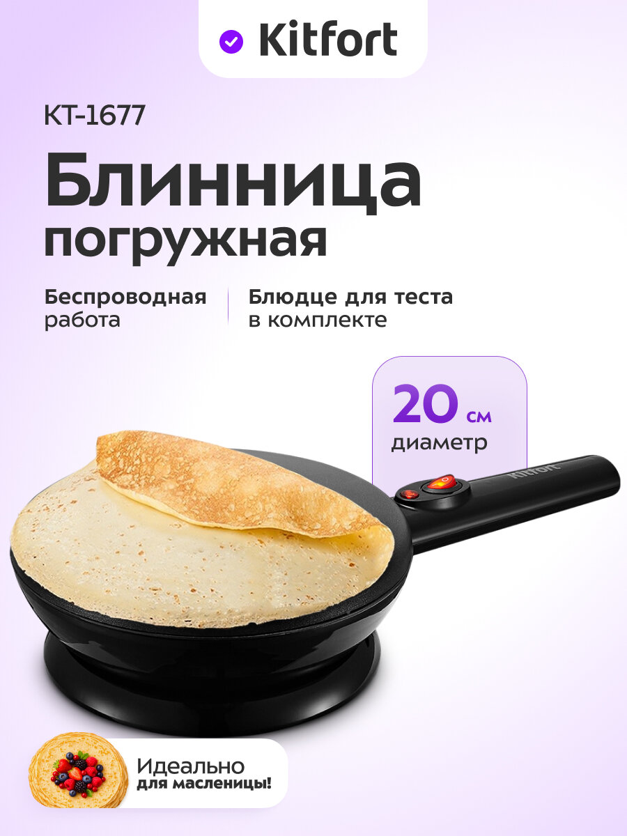Блинница погружная Kitfort КТ-1677