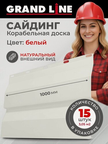 Изображение товара Сайдинг Grand Line панель 1м, белый 15 шт, корабельная доска