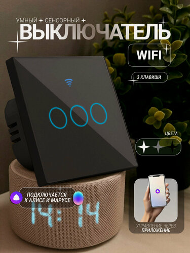 Изображение товара Умный сенсорный WiFi выключатель Tuya, черный, 3 клавиши, универсальный без нуля и с нулем, работает с Яндекс Алисой