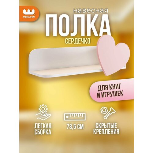 Полка навесная Сердечко цвет Белое дереворозовая эмаль 735248308 см Mebelson 2676₽