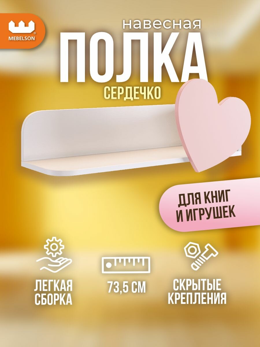 Полка навесная "Сердечко", цвет Белое дерево/розовая эмаль, 73,5*24,8*30,8 см, Mebelson