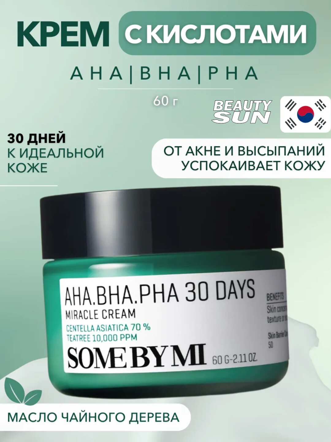 Крем для проблемной кожи,50мл Some By Mi AHA-BHA-PHA 30 Days Miracle Cream