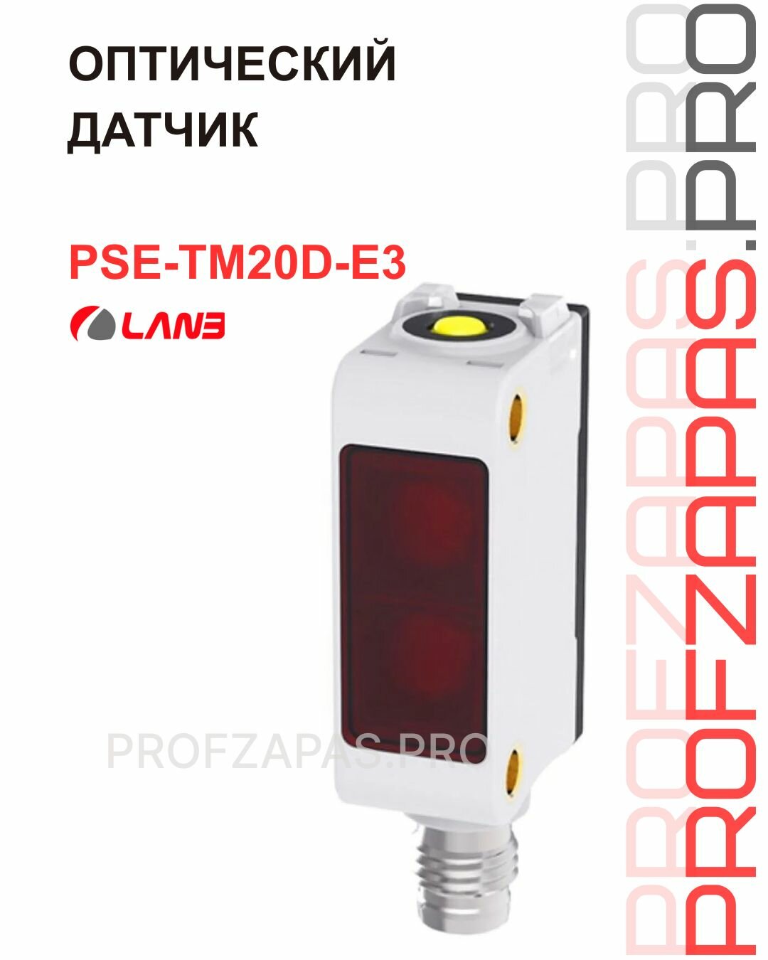 PSE-TM20D-E3 Оптический датчик излучатель (для работы нужен еще приемник PSR-TM20.)
