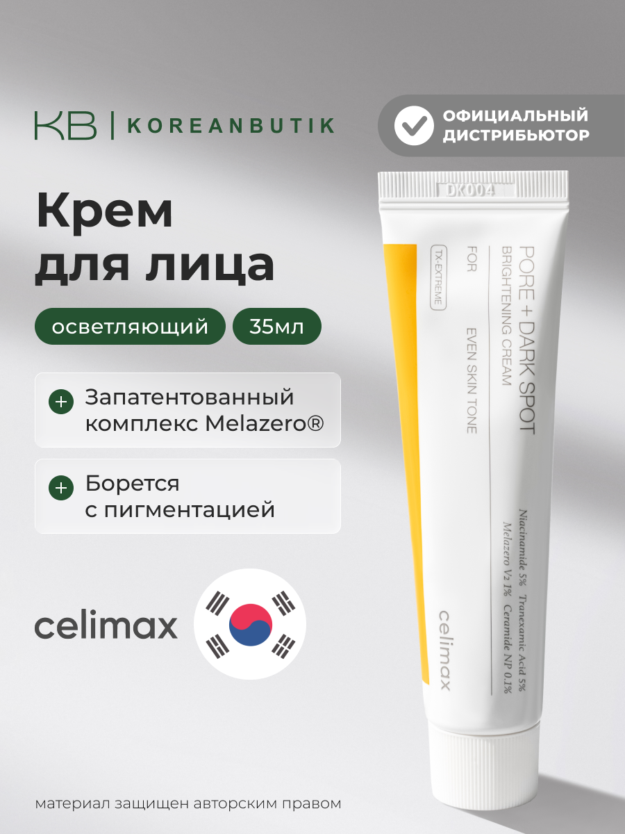 Крем для выравнивания тона и рельефа кожи | Celimax Pore+Dark Spot Brightening Cream 35ml