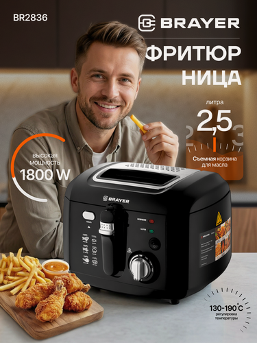Изображение товара Фритюрница BRAYER, 1800Вт, 2,5л, со съемной чашей, корзина со складной ручкой, 130-190 °C, черная