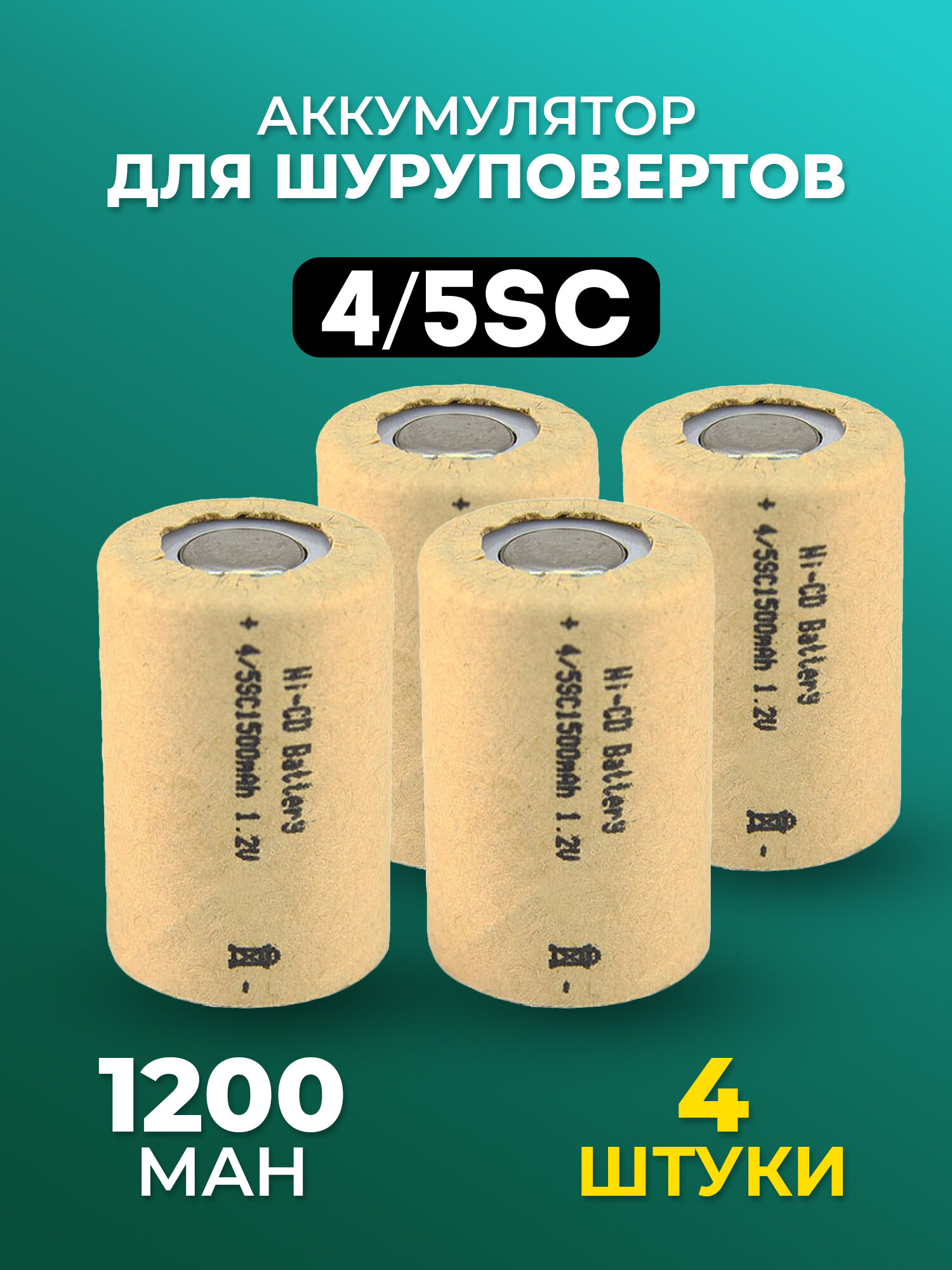 Аккумулятор для шуруповерта 4 5SC