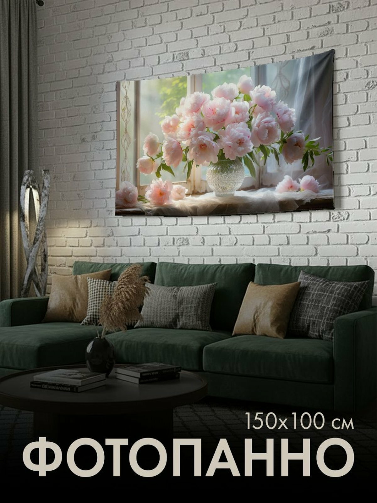 Панно тканевое PrintyFull / 150x100 см / пионы, утренний