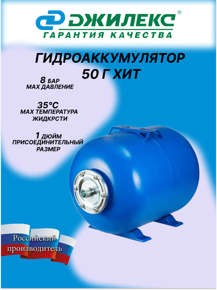 Гидроаккумулятор ДЖИЛЕКС "ХИТ", горизонтальный, для ГВС и водоснабжения, 50 литров