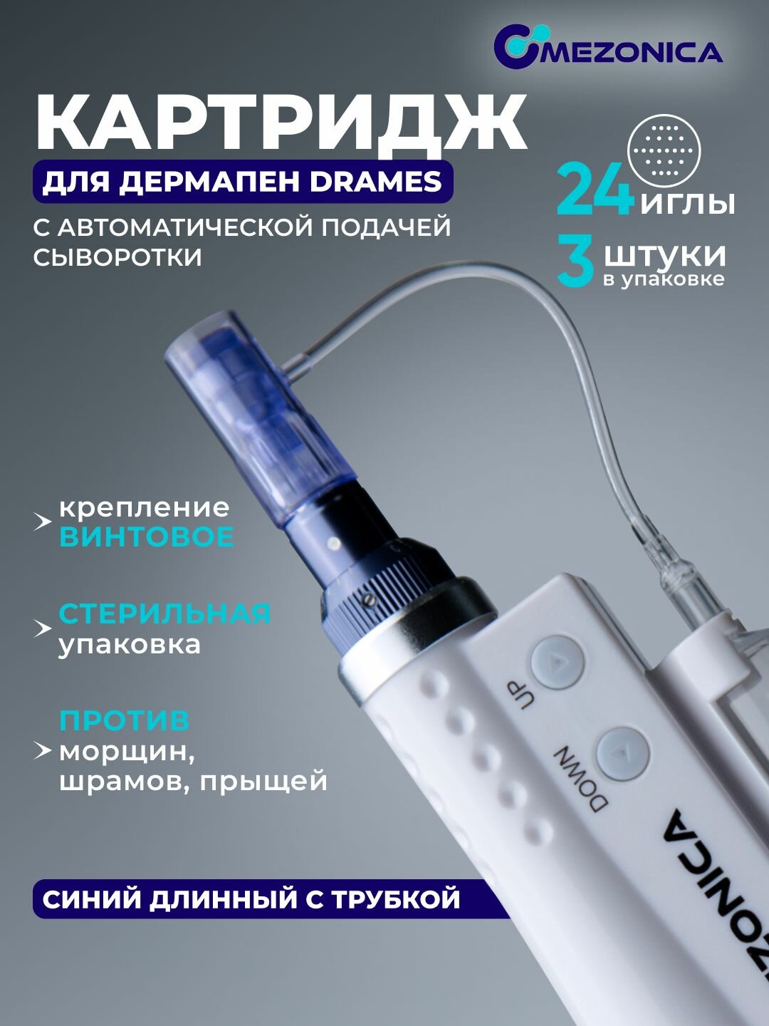 Картридж 24 игл, Mezonica DraMes Medoderma 24 needle cartrige, насадка на дермапен, мезопен, 3 шт. для косметологического аппарата, микронидлинга электрического мезороллера, 3 шт.