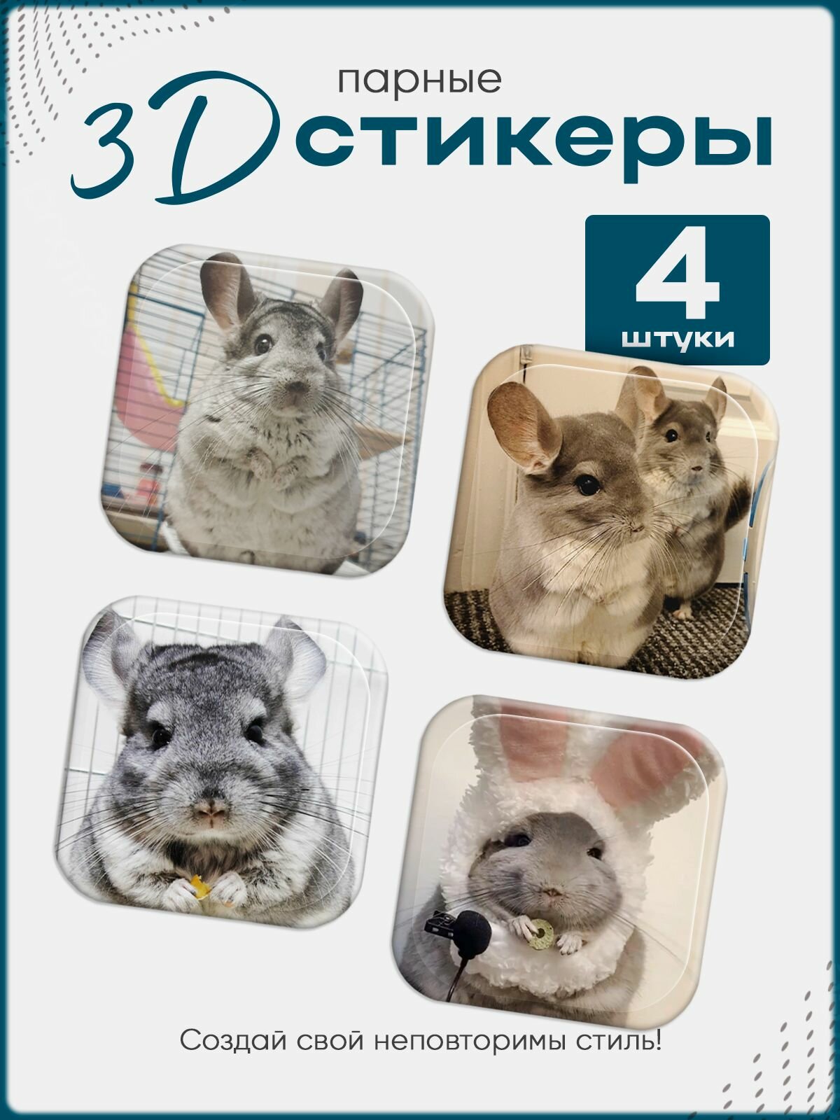 3D стикеры на телефон Шиншиллы