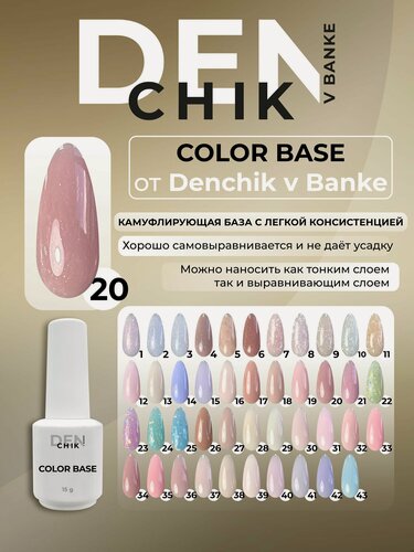 Изображение товара Color base. Камуфлирующая база для гель-лака. Оттенок 20.