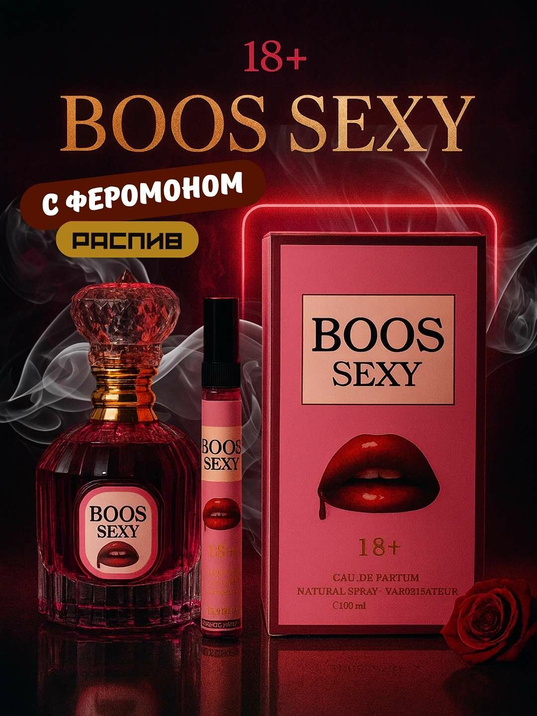 BOOS SEXY — женский парфюм с длительным ароматом, 100 мл, для особых моментов.