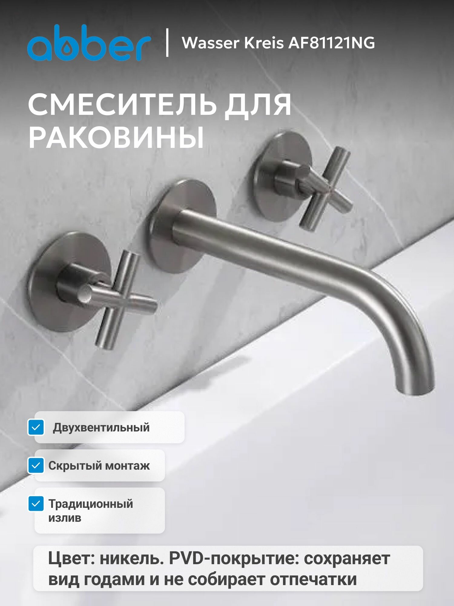 Смеситель ABBER Wasser Kreis AF81121NG для раковины скрытого монтажа, никель