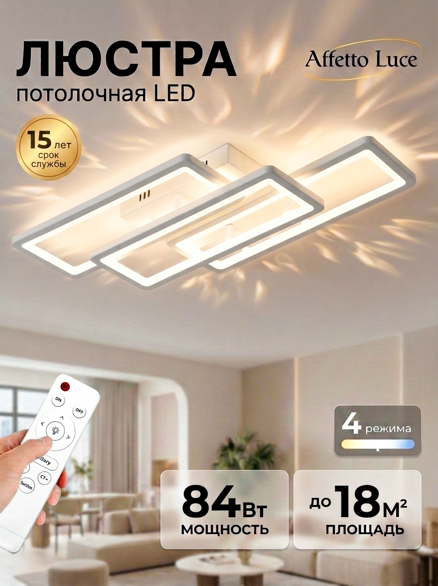 Светодиодный светильник люстра Affetto Luce с пультом ДУ 84W, белый, LED