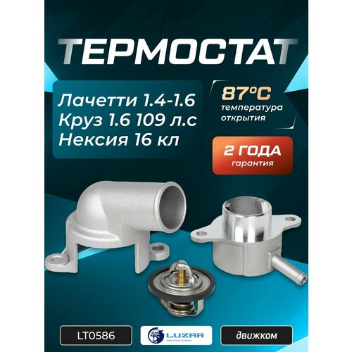 фото Термостат шевроле лачетти 1.6 и 1.4, круз 1.6 109 л с (87 градусов) luzar lt0586 / 96835286 / 96460002