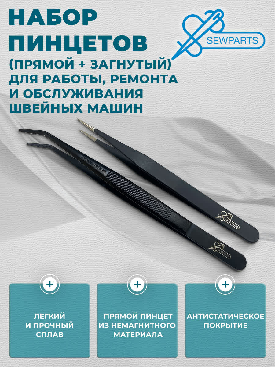 Набор пинцетов Sewparts (прямой + загнутый) для работы, ремонта и обслуживания швейных машин