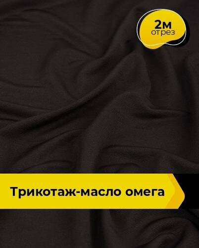Изображение товара Ткань для шитья одежды и рукоделия трикотаж масло, отрез 2 м*150 см, цвет коричневый
