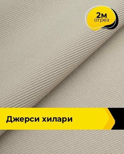 Ткань трикотажная для шитья Джерси "Хилари" 2 м*147 см, цвет бежевый