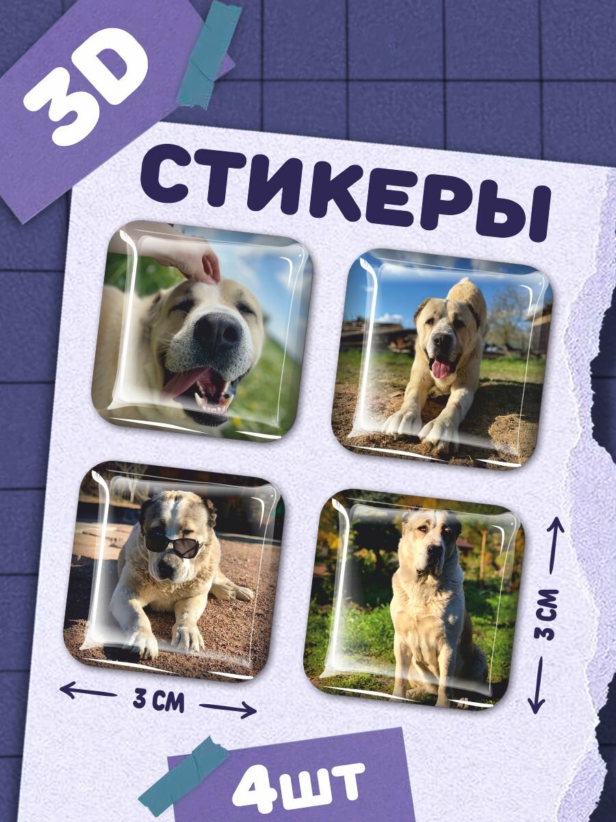 Наклейки на телефон 3д стикеры Алабай