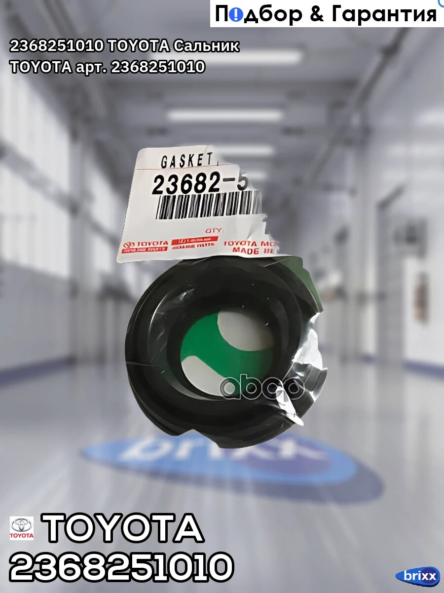 2368251010 TOYOTA Сальник TOYOTA арт. 2368251010