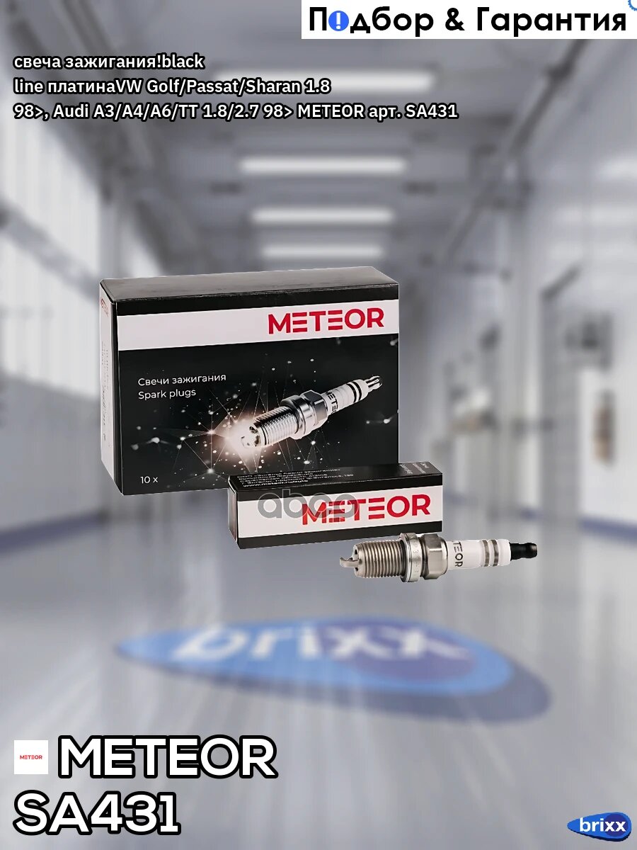 Свеча зажигания! black line платинаVW Golf/Passat/Sharan 1.8 98>, Audi A3/A4/A6/TT 1.8/2.7 98> METEOR арт. SA431