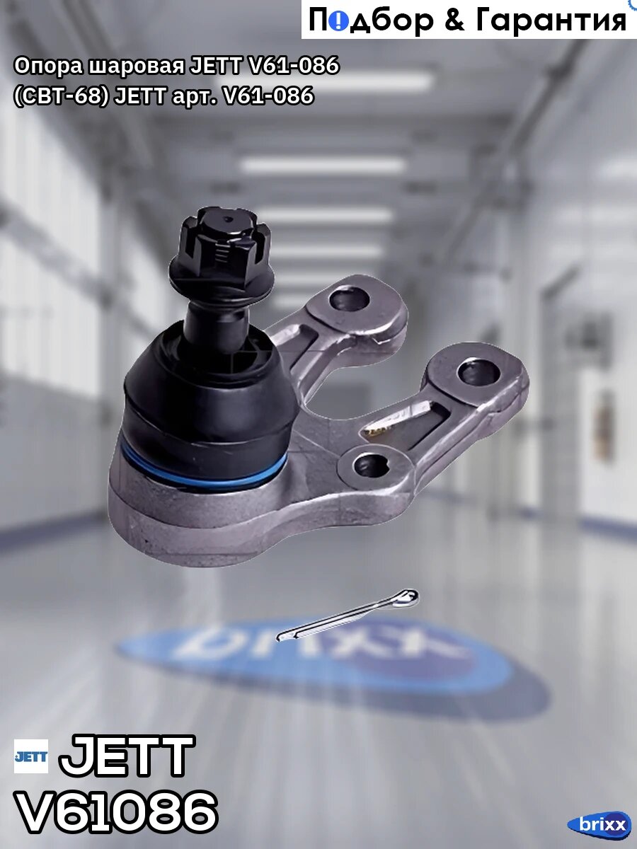 Опора шаровая JETT V61-086 (CBT-68) JETT арт. V61-086