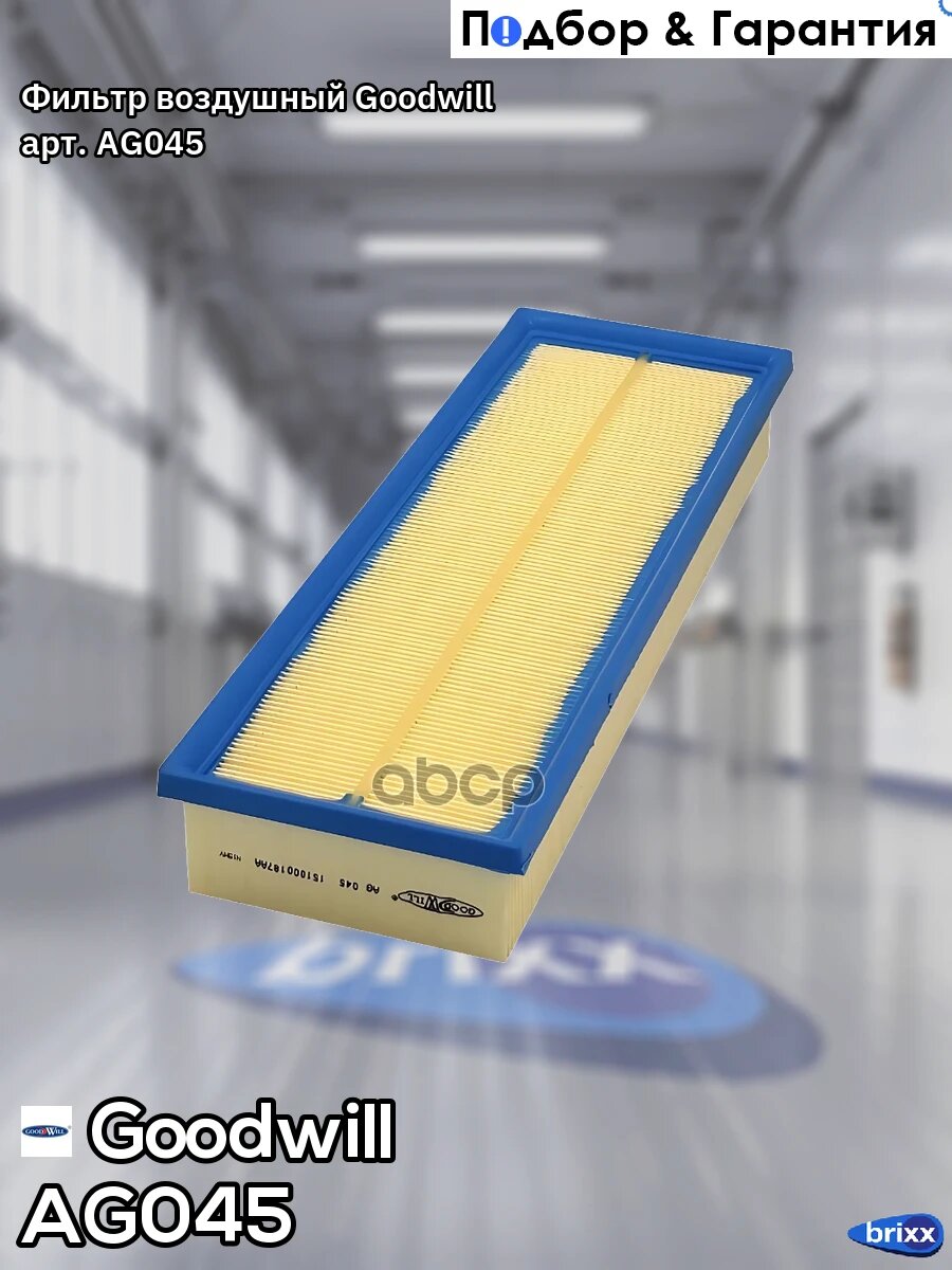 Фильтр воздушный Goodwill арт. AG045