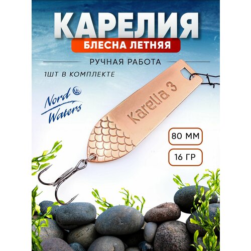 Блесна колебалка (колеблющаяся) летняя Карелия 3 PKR08001601CG