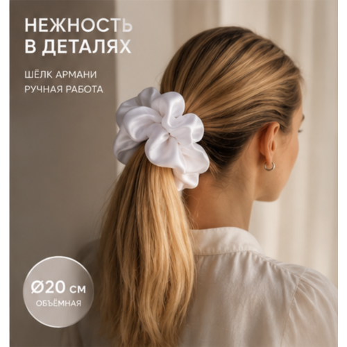Мягкая, декоративная, белая резинка для волос из шелка Армани 20 см