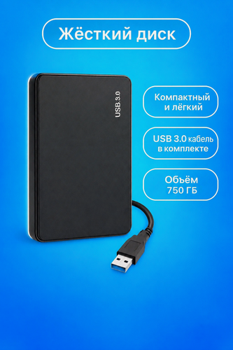 Изображение товара Внешний портативный HDD 2.5 жёсткий диск 750 гб USB 3.0 для ноутбука компьютера ps4 телевизора