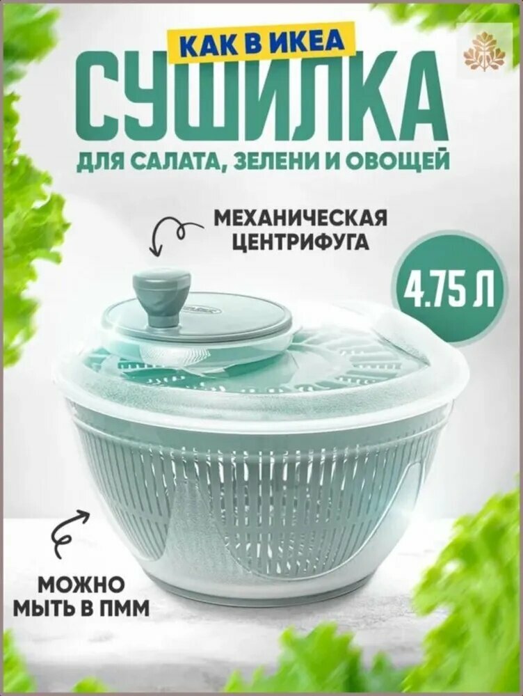 Сушилка для салата, зелени 1 ярусов, 4.75 л