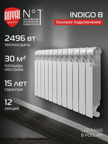 Изображение товара Радиатор отопления биметаллический Royal Thermo Indigo B 500 - 12 секц, боковое подключение