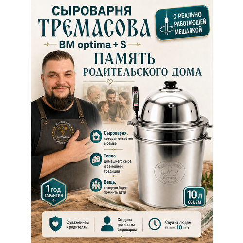 фото Сыроварня tremasov bearmayeroptima+s 10 л с регулировкой скорости автоматической мешалки домашняя