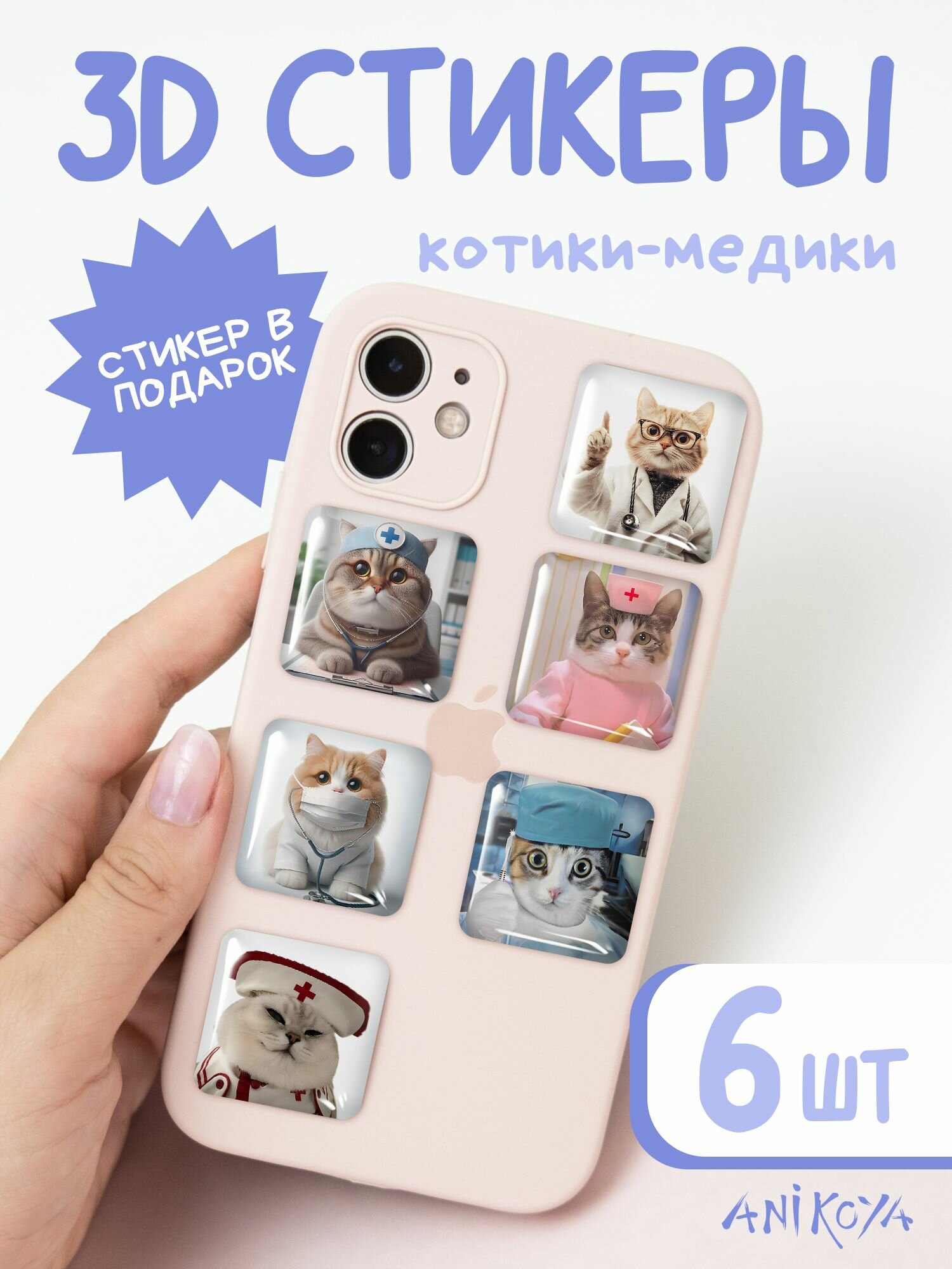 3d стикеры на телефон врачу с приколом