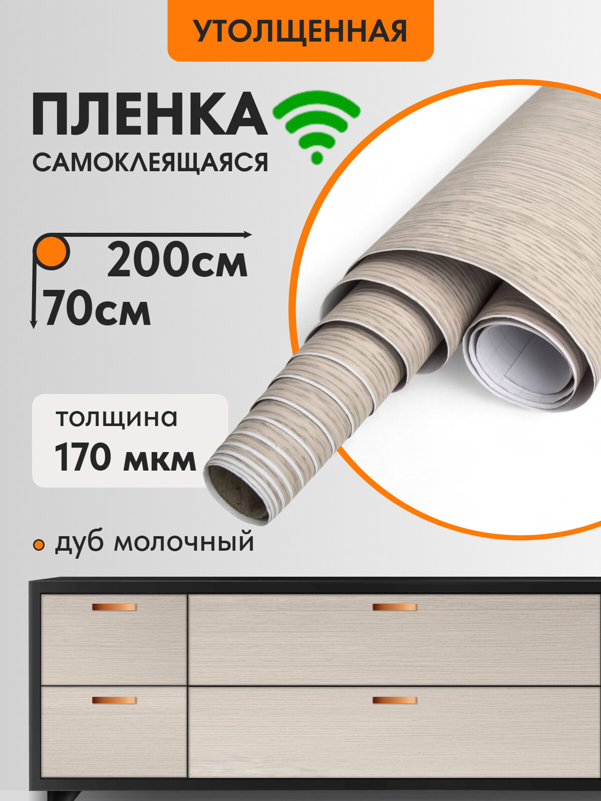 Самоклеящаяся интерьерная пленка моющаяся Дуб молочный 70х200 см