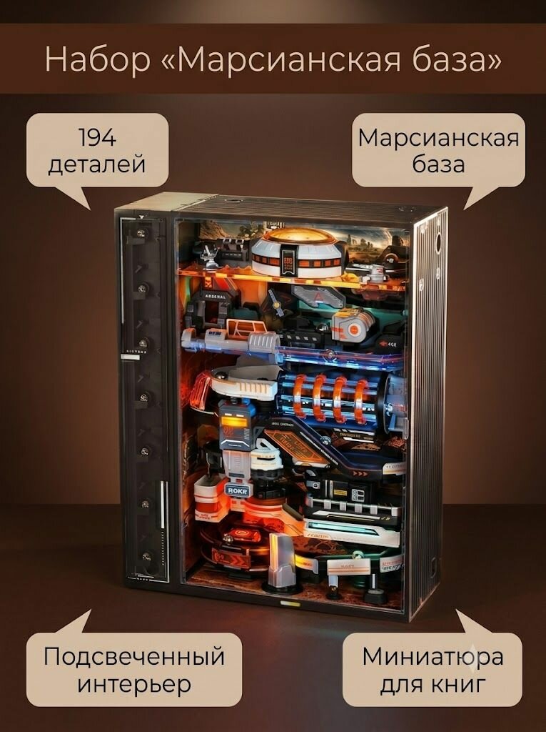 ROKR Mars Base, Сборная модель-город с шариками, световые эффекты